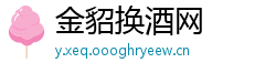 金貂换酒网